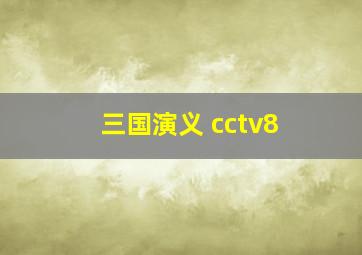 三国演义 cctv8